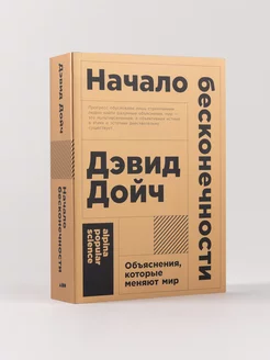 Начало бесконечности Альпина. Книги 6939929 купить за 370 ₽ в интернет-магазине Wildberries