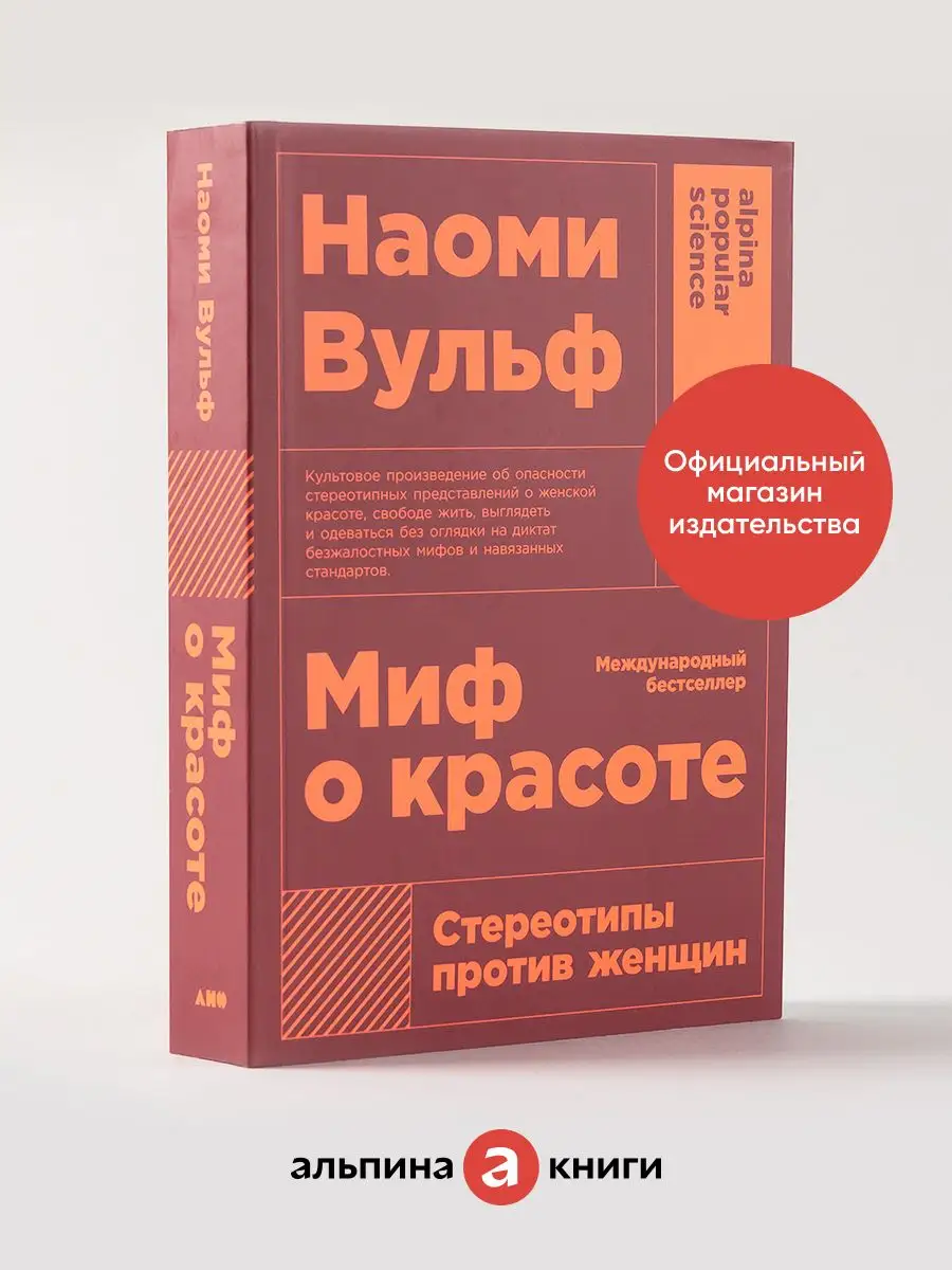 Миф о красоте: Стереотипы против женщин Альпина. Книги 6939930 купить за  421 ₽ в интернет-магазине Wildberries