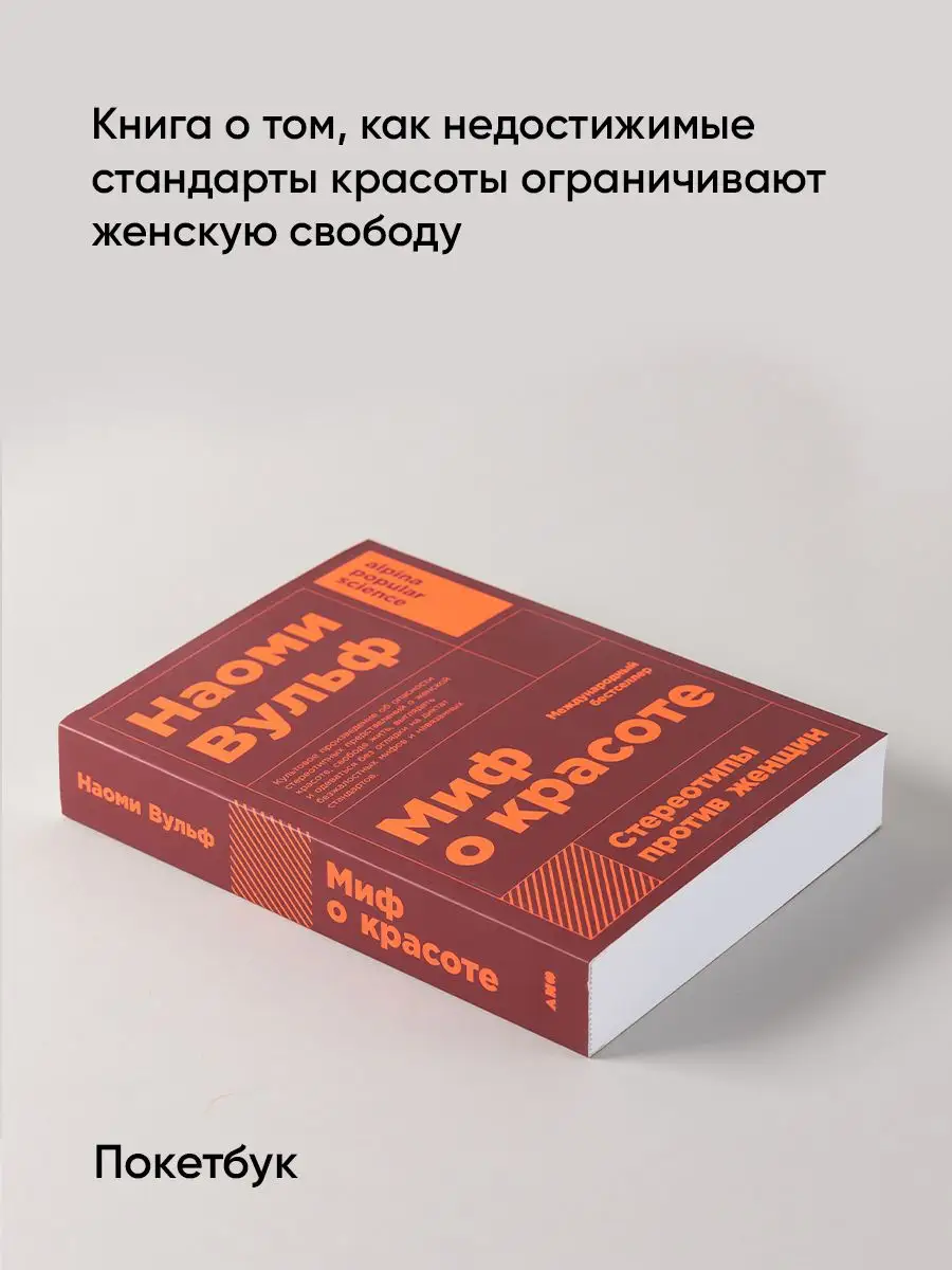 Миф о красоте: Стереотипы против женщин Альпина. Книги 6939930 купить за  426 ₽ в интернет-магазине Wildberries