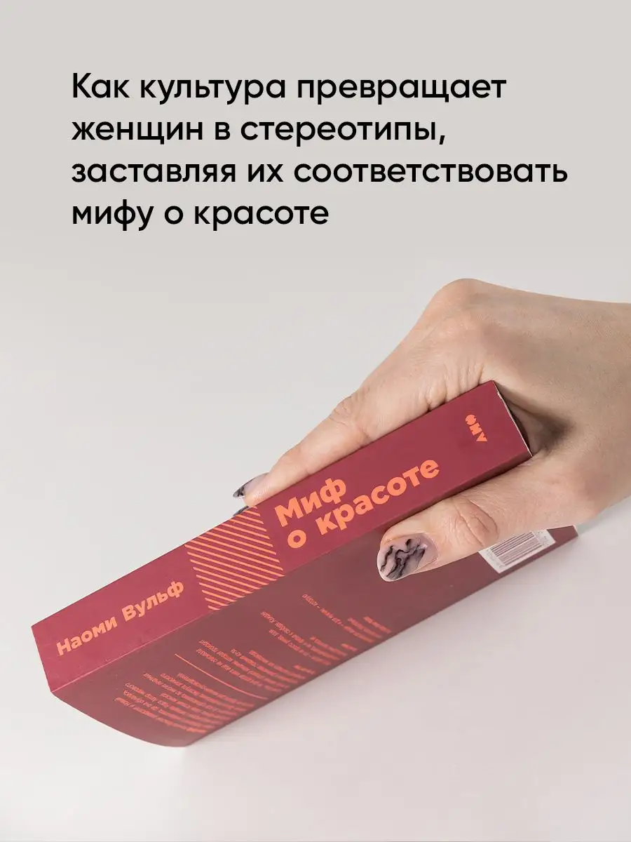 Миф о красоте: Стереотипы против женщин Альпина. Книги 6939930 купить за  411 ₽ в интернет-магазине Wildberries