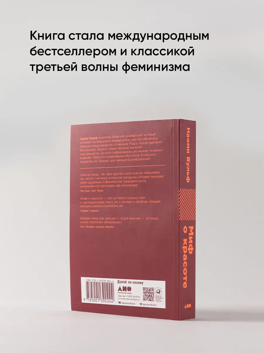 Миф о красоте: Стереотипы против женщин Альпина. Книги 6939930 купить за  421 ₽ в интернет-магазине Wildberries