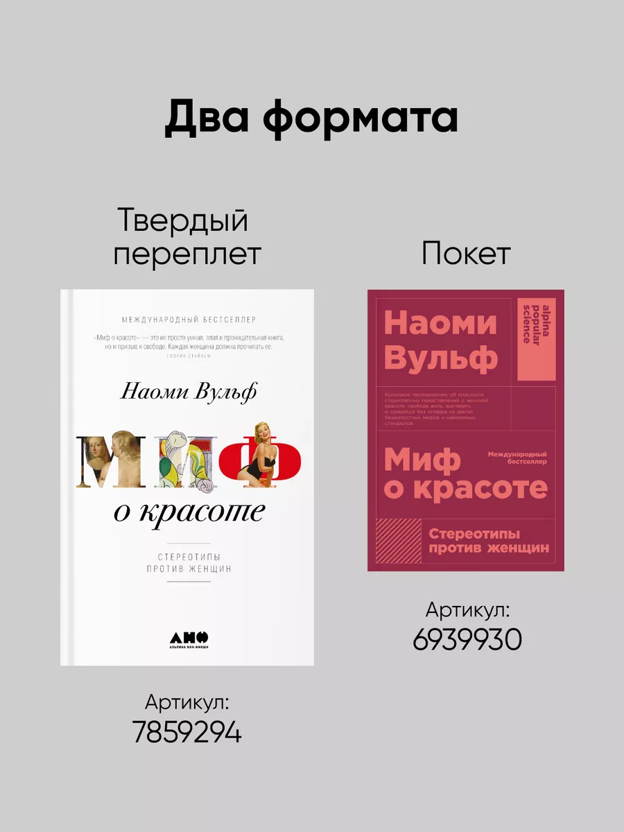 Миф о красоте: Стереотипы против женщин Альпина. Книги 6939930 купить за  463 ₽ в интернет-магазине Wildberries