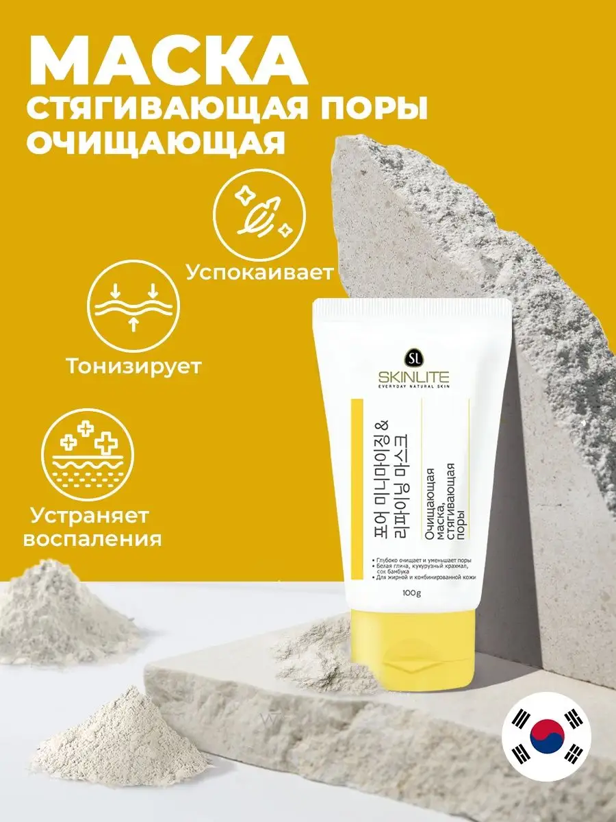 Маска для лица очищающая глиняная для сужения пор SKINLITE 6940595 купить в  интернет-магазине Wildberries