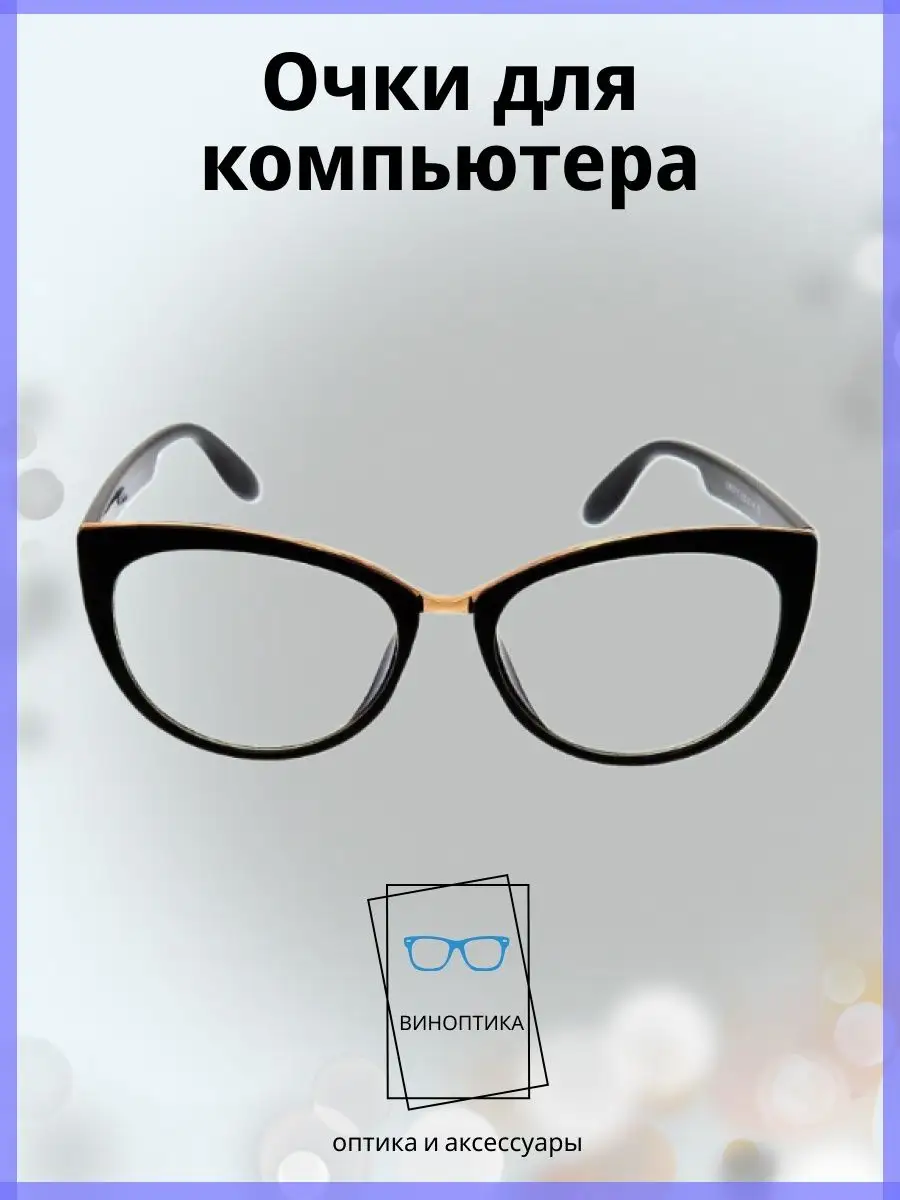 Компьютерные очки женские кошачий глаз