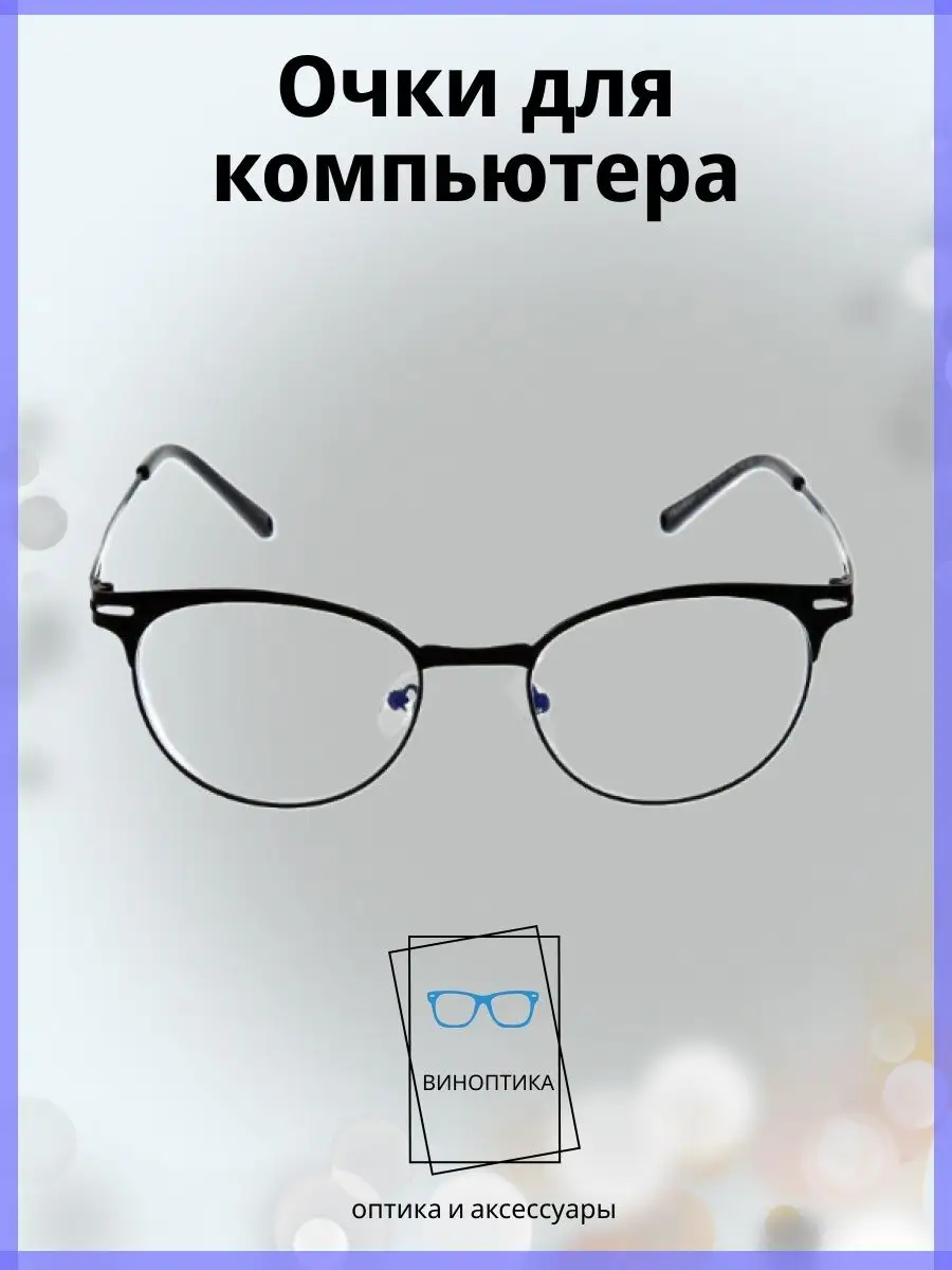 Компьютерные очки женские круглые