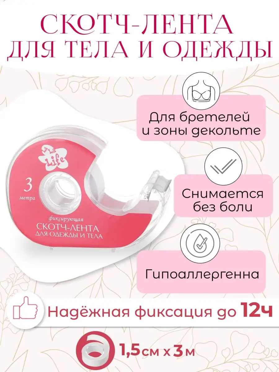 Скотч-лента для одежды и тела La La Life 6941956 купить за 547 ₽ в  интернет-магазине Wildberries