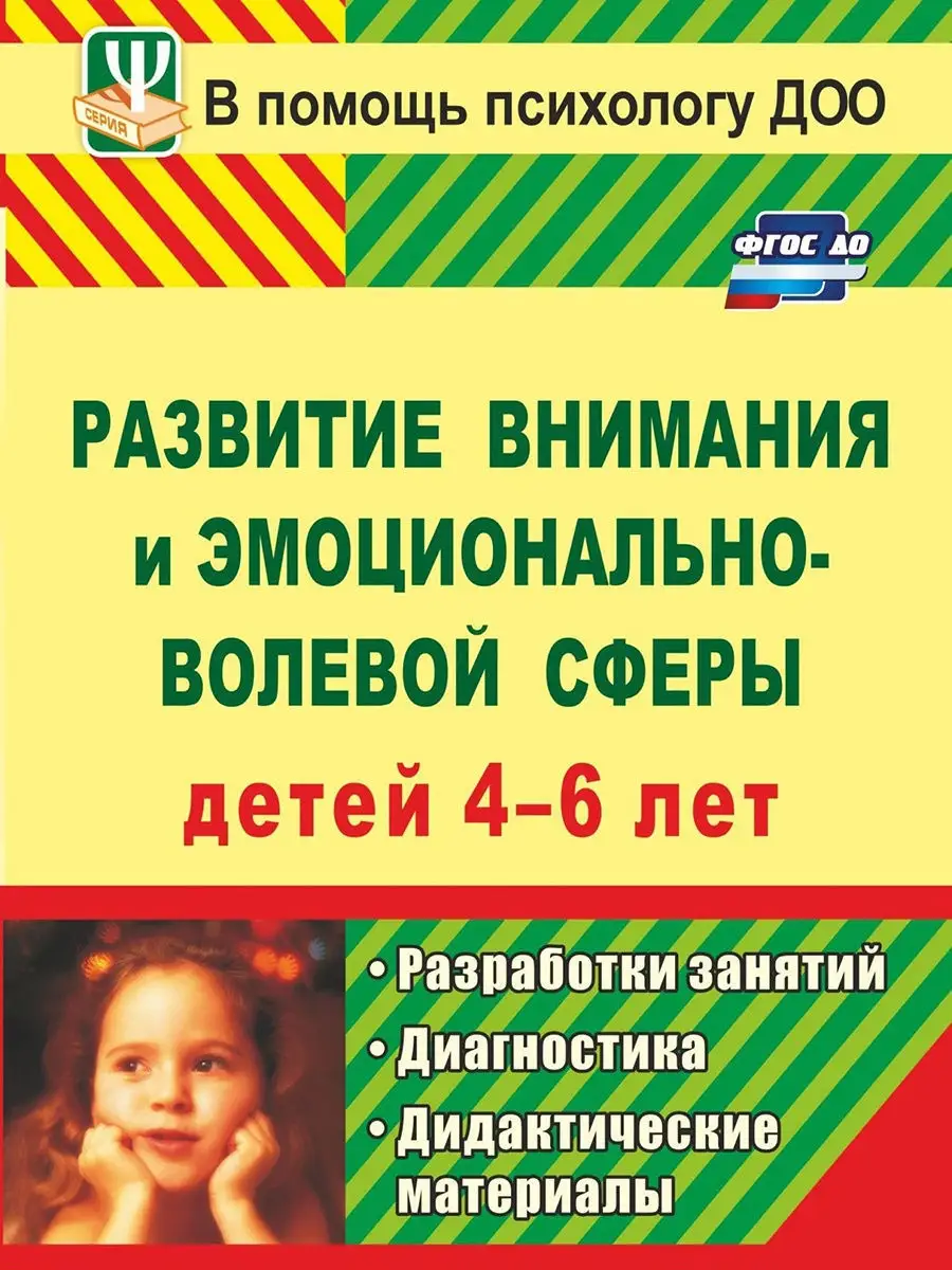 Развитие внимания и эмоционально-волевой сферы детей 4-6 лет