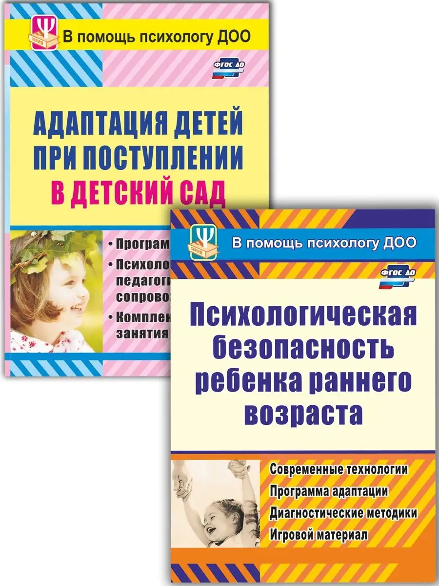 Книги для психолога. Адаптация детей и безопасность Издательство Учитель  6944313 купить за 254 ₽ в интернет-магазине Wildberries