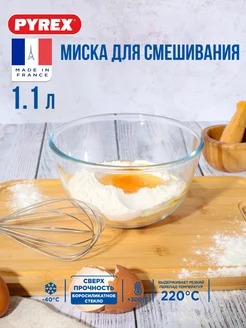 Миска для смешивания 1.1 л салатник для миксера Pyrex 6945614 купить за 405 ₽ в интернет-магазине Wildberries