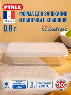 Форма для запекания с крышкой Cook Freez 19x14x4 см 0.8 л Pyrex 6945615 купить за 551 ₽ в интернет-магазине Wildberries