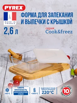 Форма для запекания с крышкой 2.6 л Pyrex 6945617 купить за 875 ₽ в интернет-магазине Wildberries