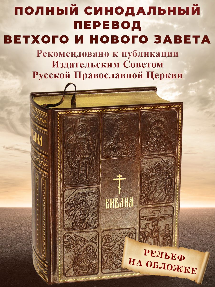 Библия. Книги Священного Писания Ветхого и Нового Завета Эксмо 6947536  купить за 4 313 ₽ в интернет-магазине Wildberries