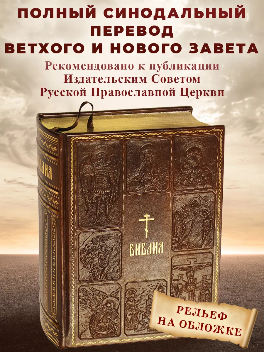 Библия. Книги Священного Писания Ветхого и Нового Завета Эксмо 6947536  купить за 4 363 ₽ в интернет-магазине Wildberries