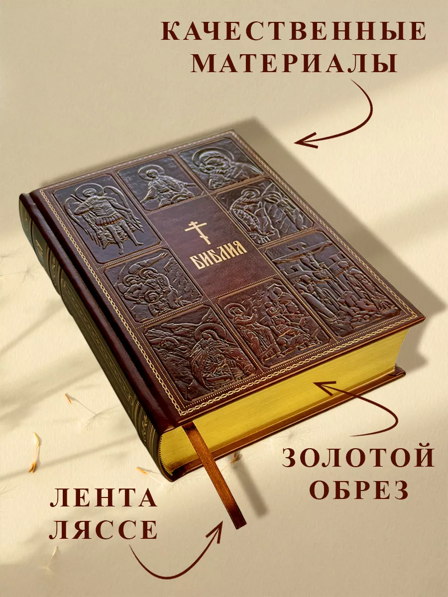 Библия. Книги Священного Писания Ветхого и Нового Завета Эксмо 6947536  купить за 4 363 ₽ в интернет-магазине Wildberries