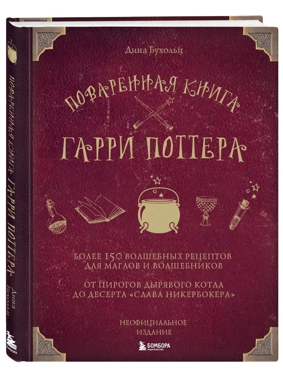 Поваренная книга Гарри Поттера Эксмо 6947543 купить за 1 152 ₽ в  интернет-магазине Wildberries