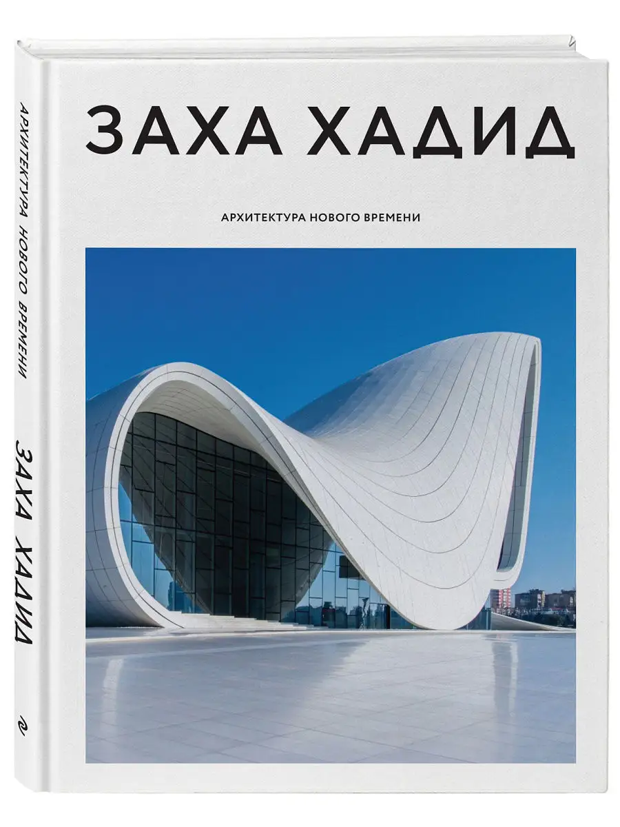 Заха Хадид. Архитектура нового времени Эксмо 6947551 купить в  интернет-магазине Wildberries