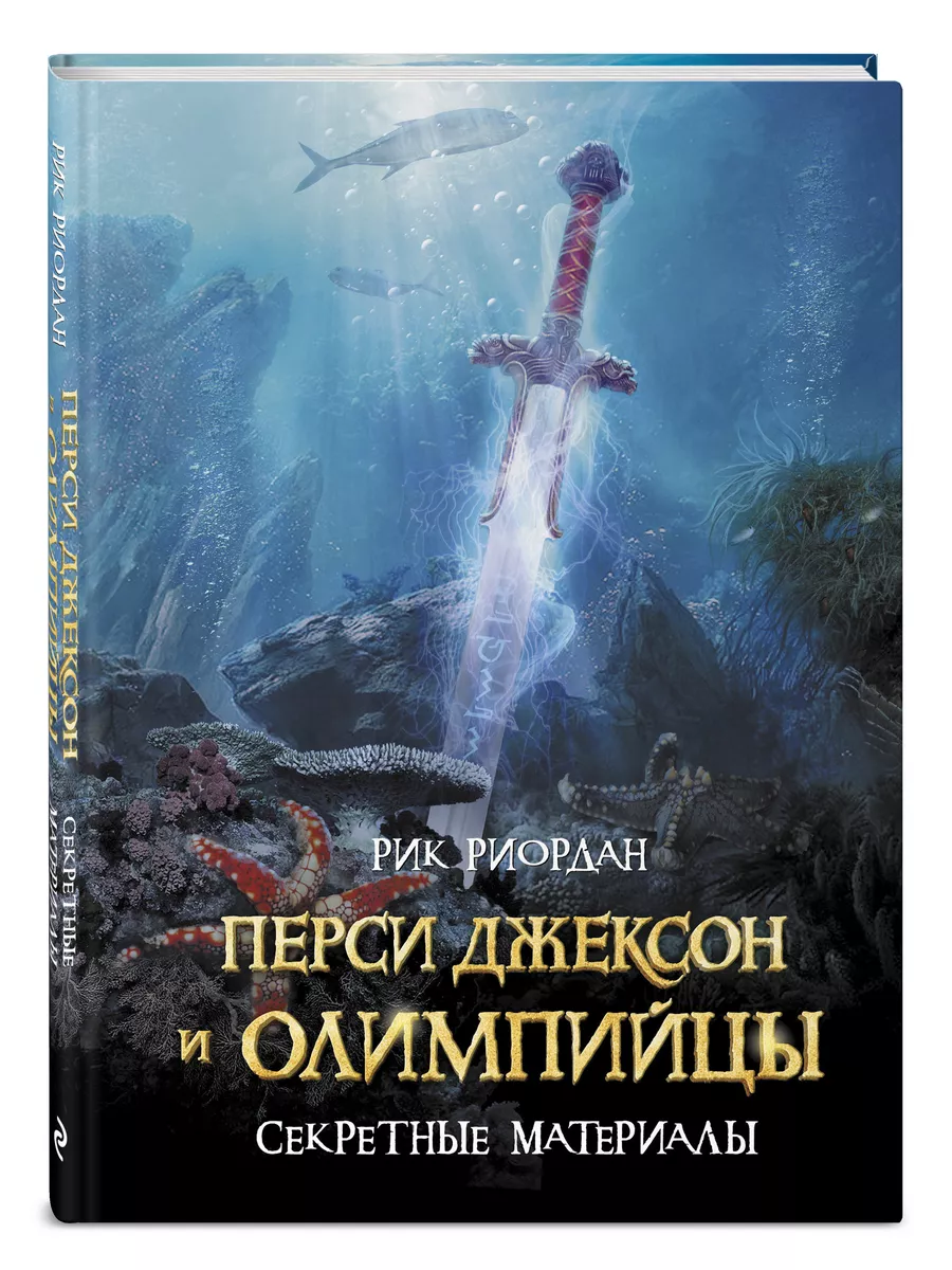 Перси Джексон и Олимпийцы. Секретные материалы Эксмо 6947558 купить в  интернет-магазине Wildberries