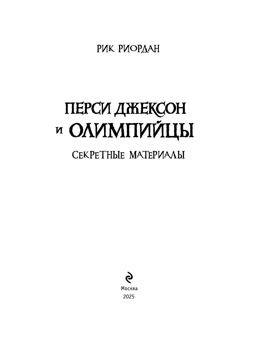 Перси Джексон и Олимпийцы. Секретные материалы Эксмо 6947558 купить в  интернет-магазине Wildberries