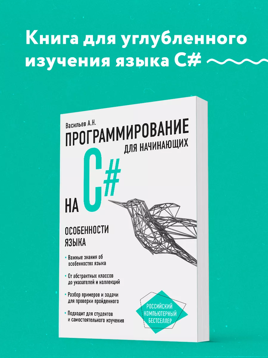 Программирование на C# для начинающих. Особенности языка Эксмо 6947563  купить в интернет-магазине Wildberries