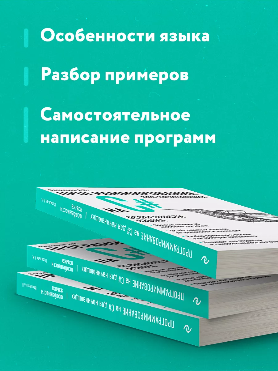 Программирование на C# для начинающих. Особенности языка Эксмо 6947563  купить в интернет-магазине Wildberries