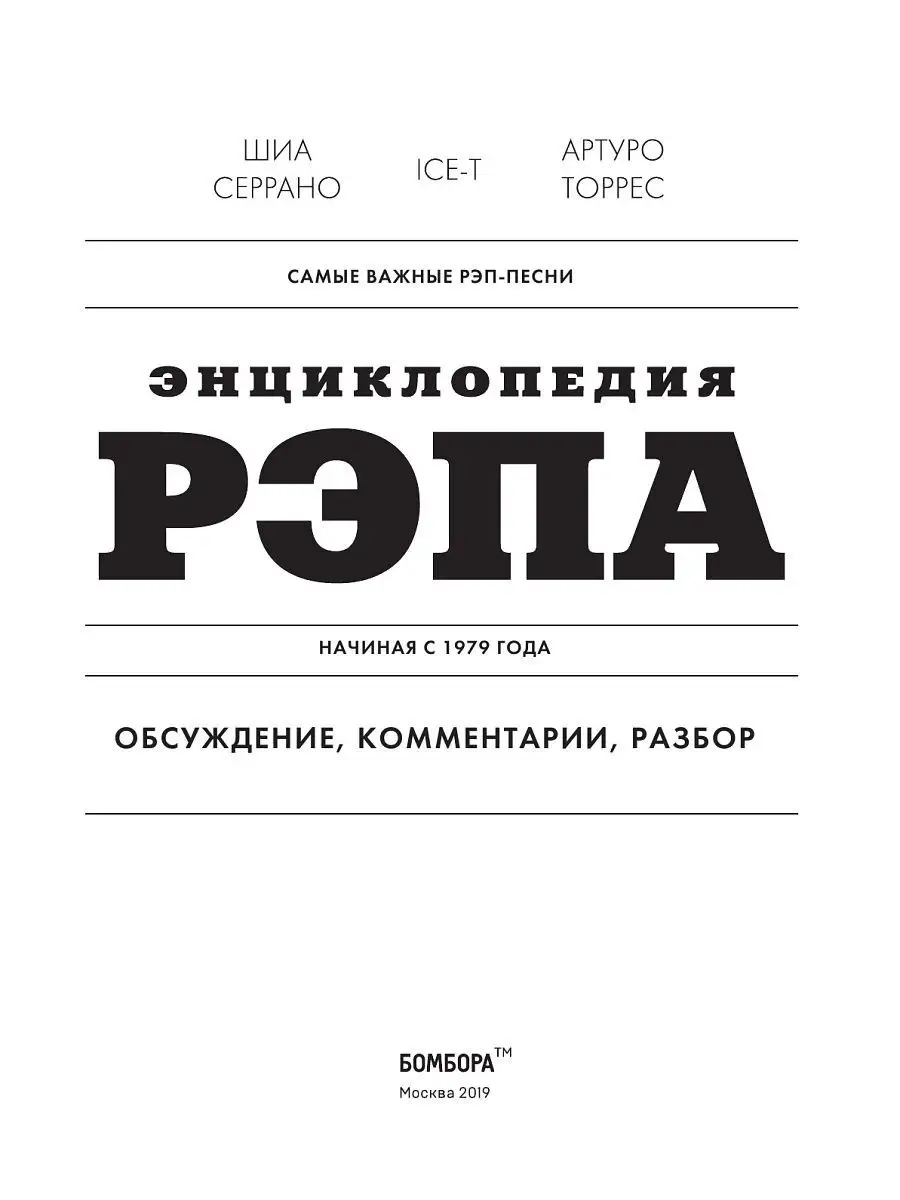 Энциклопедия рэпа. Год за годом. Самые важные треки c 1979 Эксмо 6947564  купить за 1 208 ₽ в интернет-магазине Wildberries