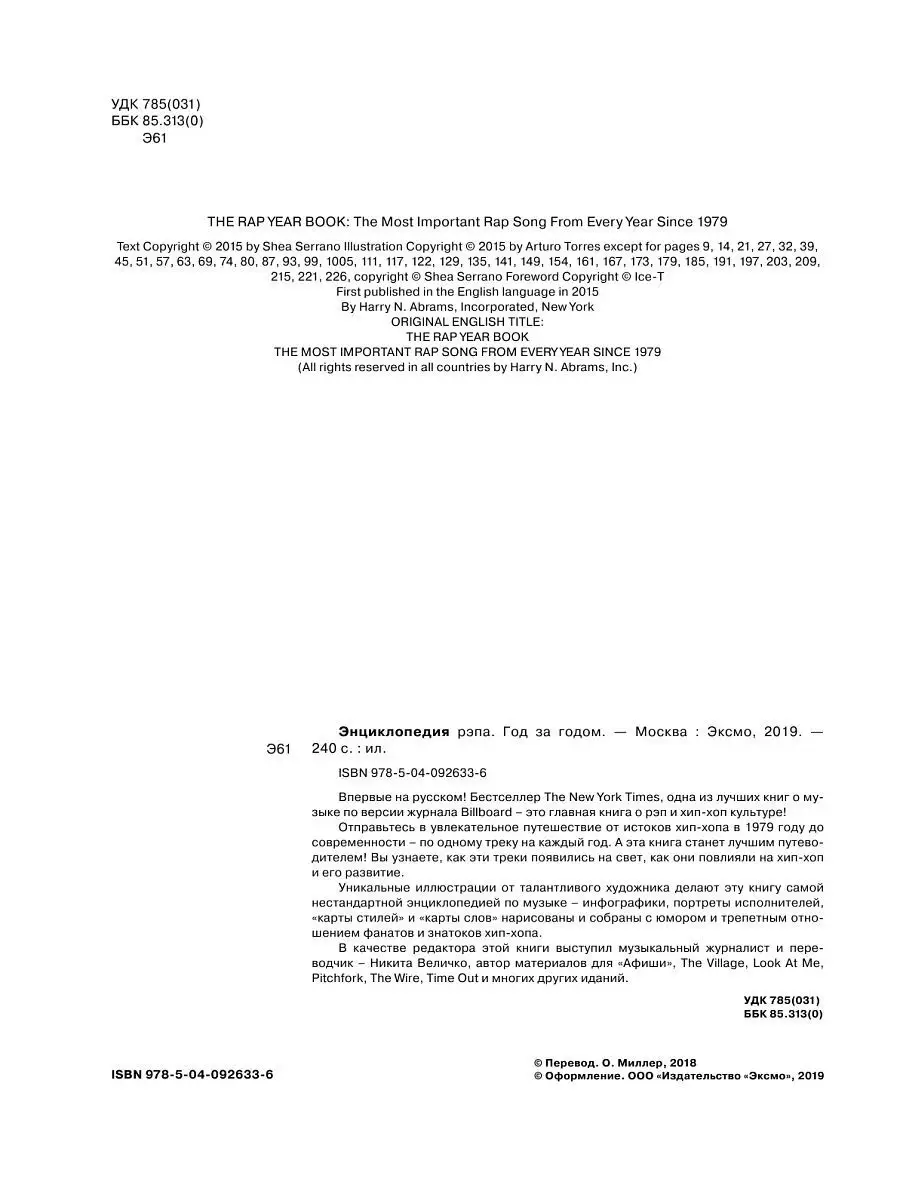 Энциклопедия рэпа. Год за годом. Самые важные треки c 1979 Эксмо 6947564  купить за 1 160 ₽ в интернет-магазине Wildberries