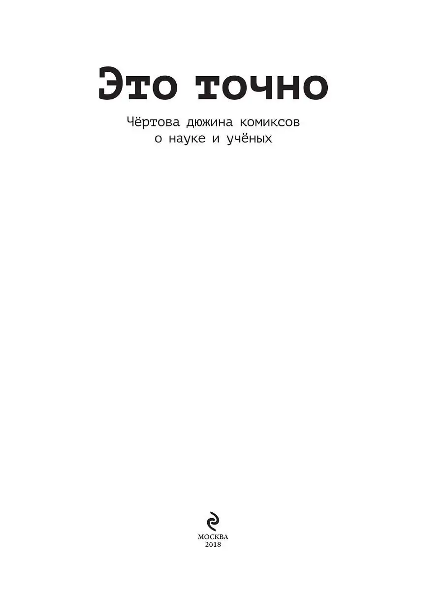 Это точно. Чёртова дюжина комиксов о Эксмо 6947605 купить в  интернет-магазине Wildberries