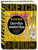 Sketchbook. Животные (мята) Эксмо 2562451 купить за 981 ₽ в интернет‑магазине Wildberries
