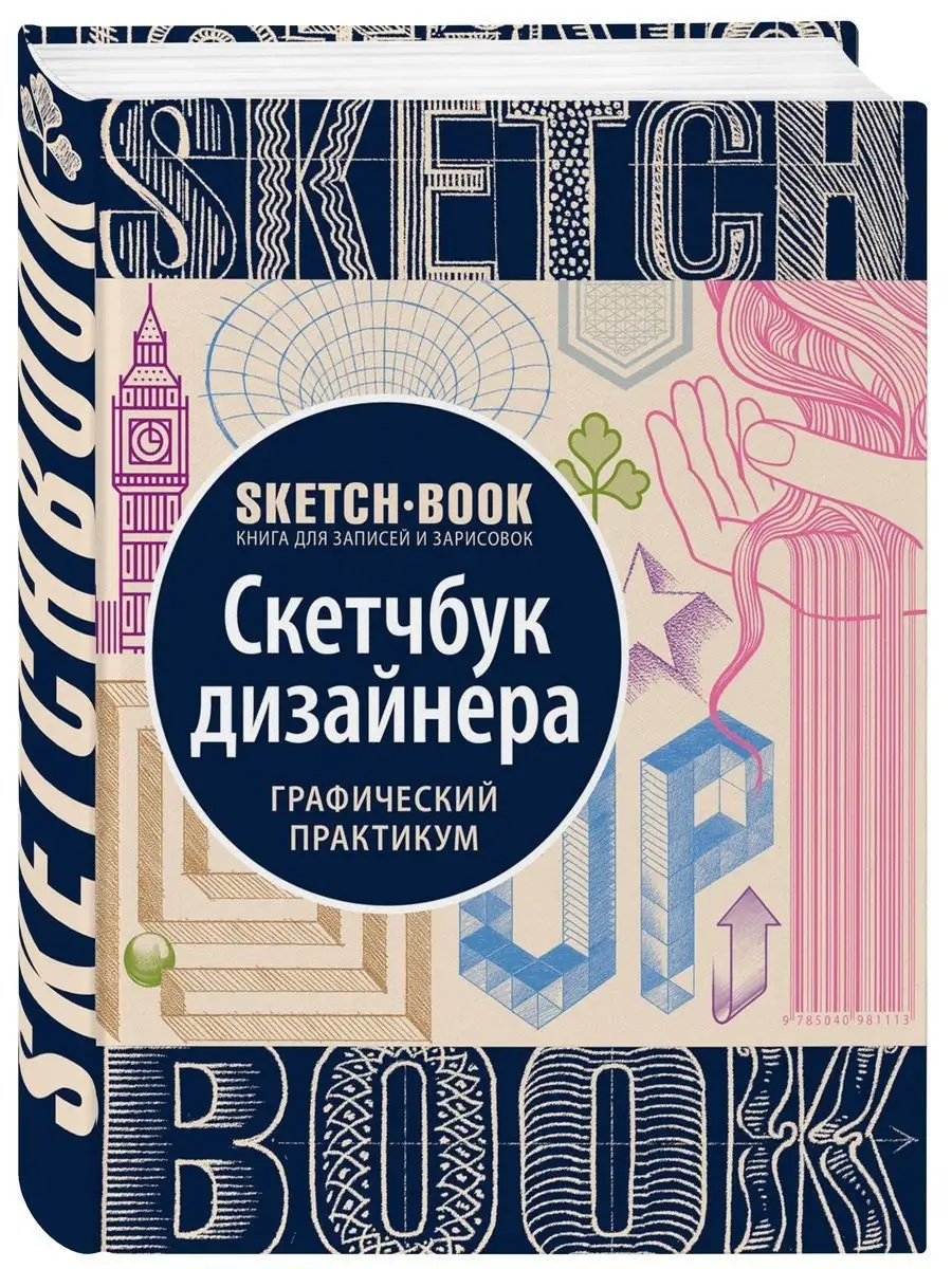 Sketchbook с уроками внутри. Скетчбук дизайнера Эксмо 6947613 купить за 895  ₽ в интернет-магазине Wildberries