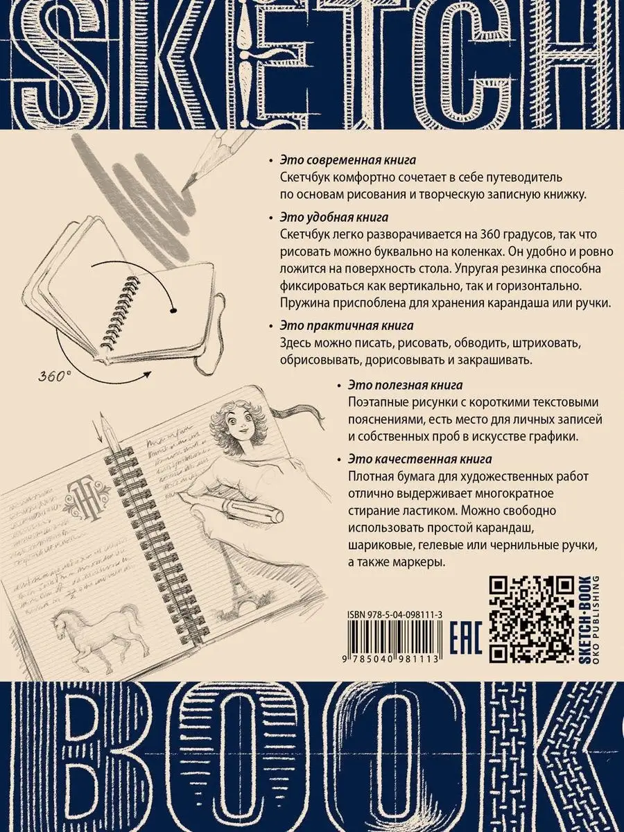 Sketchbook с уроками внутри. Скетчбук дизайнера Эксмо 6947613 купить за 895  ₽ в интернет-магазине Wildberries