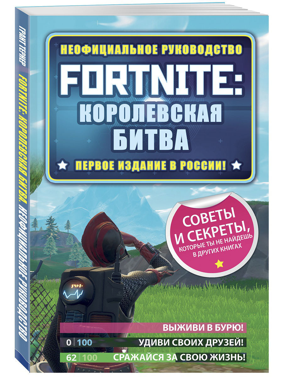 Fortnite: Королевская битва. Неофициальное руководство Эксмо 6947617 купить  в интернет-магазине Wildberries