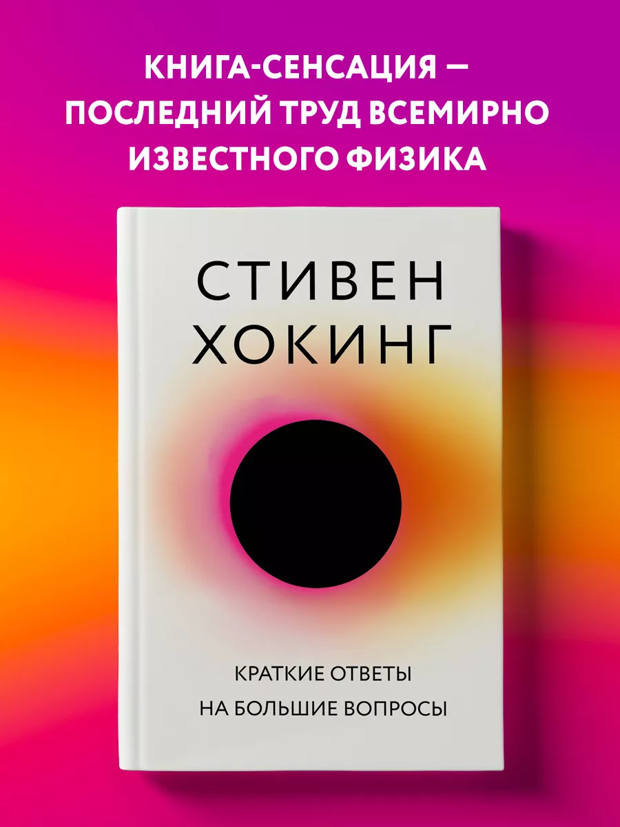 Краткие ответы на большие вопросы Эксмо 6947664 купить за 528 ₽ в  интернет-магазине Wildberries