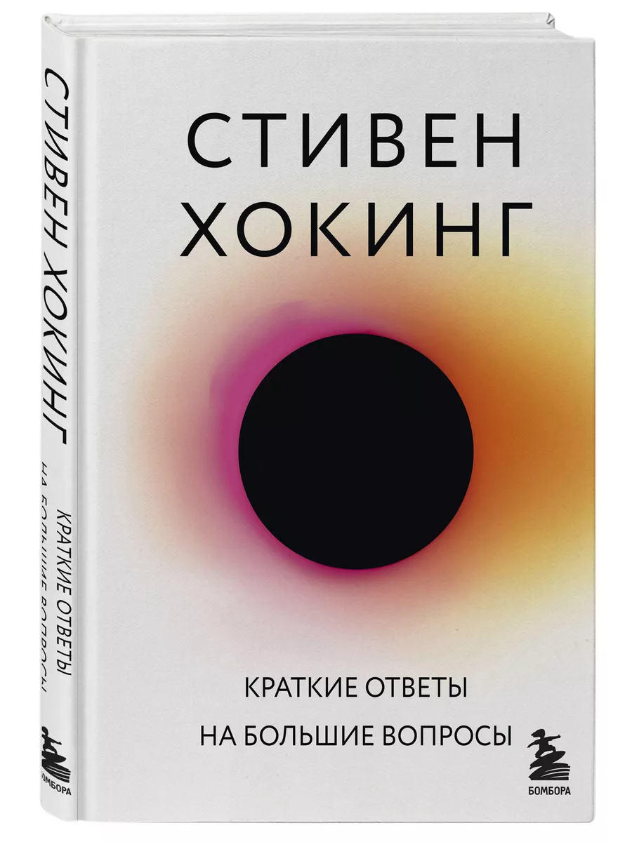 Краткие ответы на большие вопросы Эксмо 6947664 купить за 528 ₽ в  интернет-магазине Wildberries