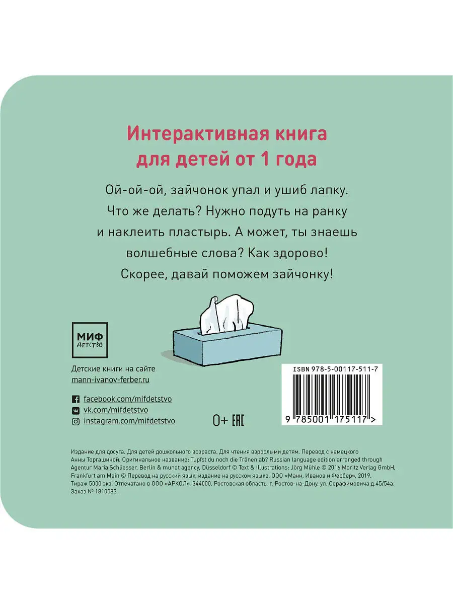 Не плачь, зайчонок! Издательство Манн, Иванов и Фербер 6947681 купить в  интернет-магазине Wildberries