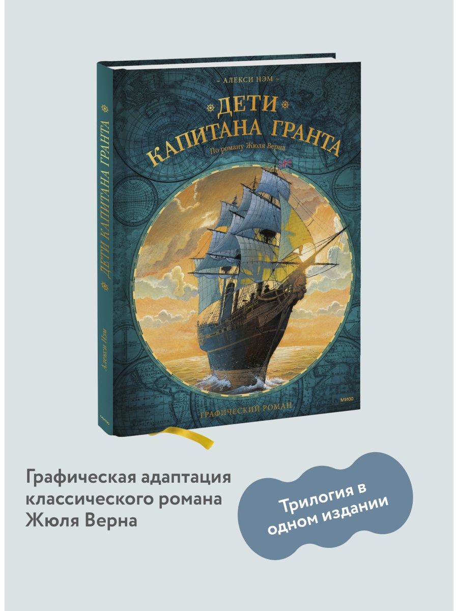 Дети капитана Гранта. Графический роман Издательство Манн, Иванов и Фербер  6947686 купить в интернет-магазине Wildberries