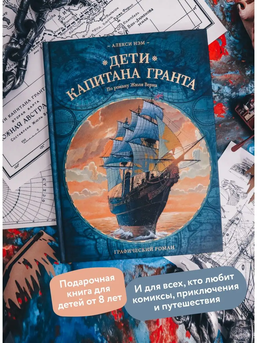 Дети капитана Гранта. Графический роман Издательство Манн, Иванов и Фербер  6947686 купить за 1 634 ₽ в интернет-магазине Wildberries