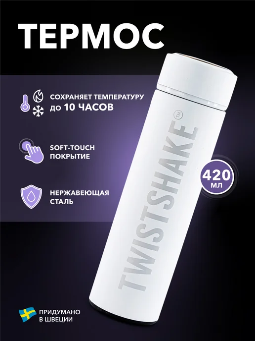 Термос с крышкой из нержавеющей стали, 420 мл, белый Twistshake