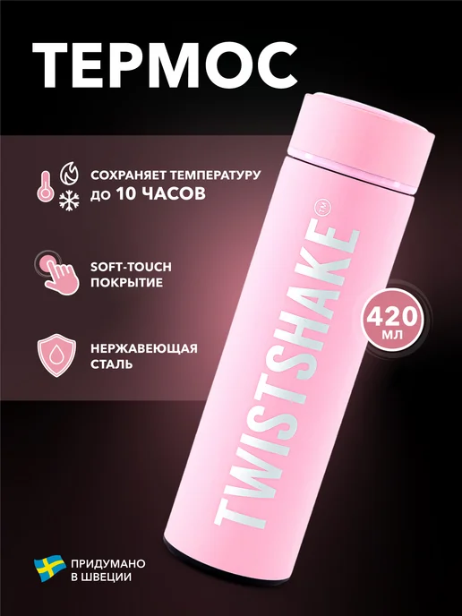 Термос с крышкой из нержавеющей стали, 420 мл, розовый Twistshake