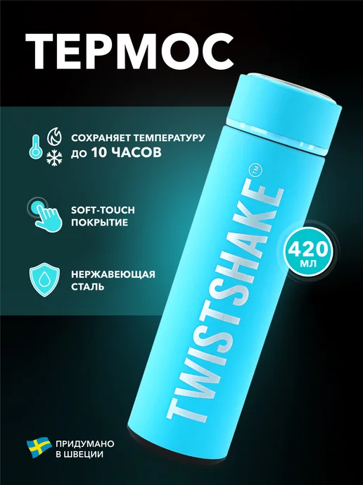 Термос с крышкой из нержавеющей стали, 420 мл, голубой Twistshake