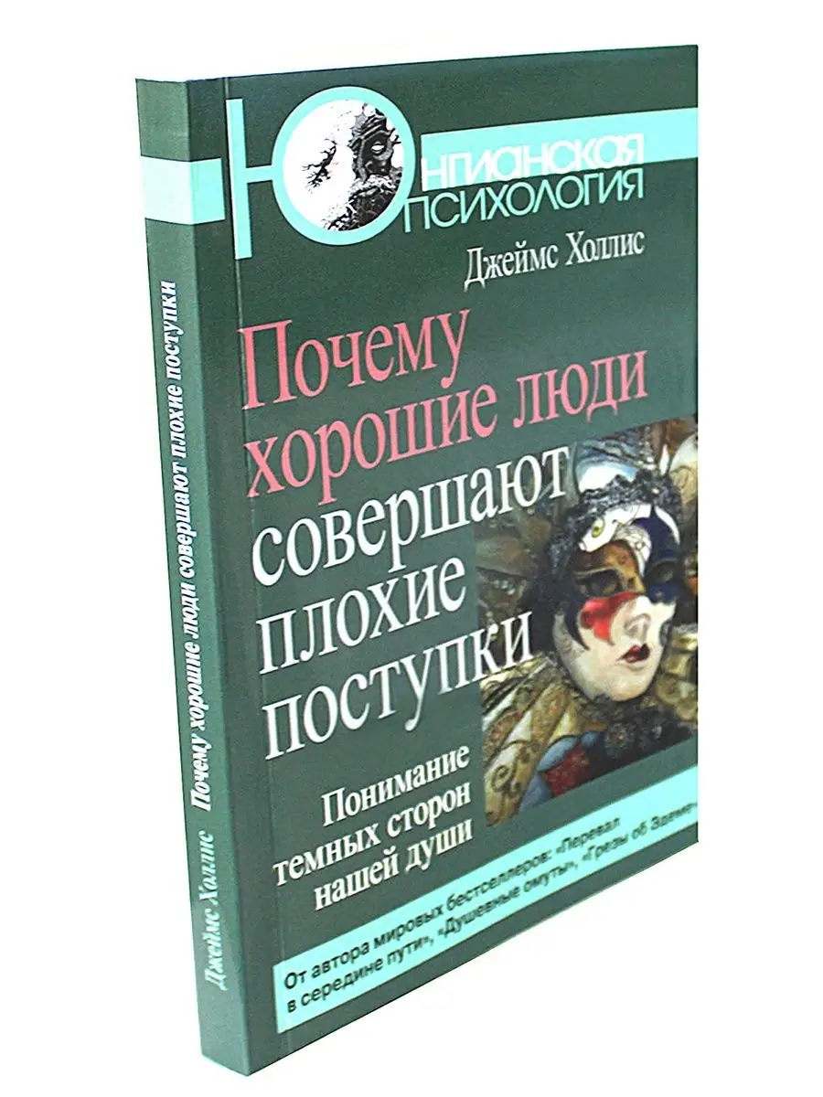 Почему хорошие люди совершают плохие поступки Когито-Центр 6951918 купить  за 860 ₽ в интернет-магазине Wildberries