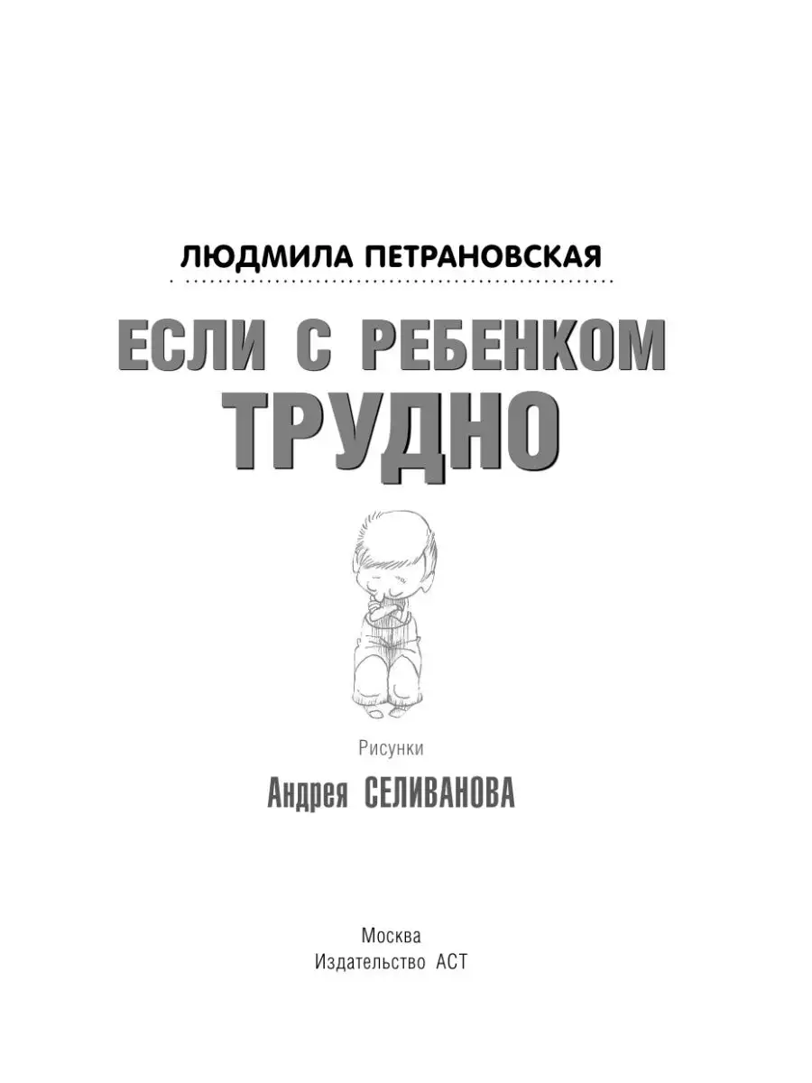 Если с ребенком трудно Издательство АСТ 6953094 купить за 329 ₽ в  интернет-магазине Wildberries