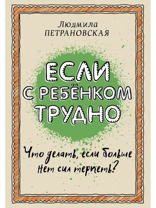 Издательство АСТ Если с ребенком трудно