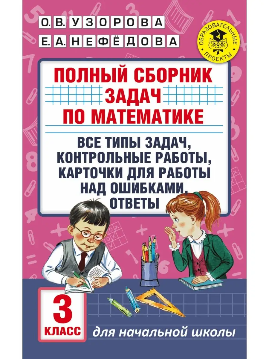 Полный сборник задач по математике. 3 класс. Все типы Издательство АСТ  6953096 купить за 304 ₽ в интернет-магазине Wildberries