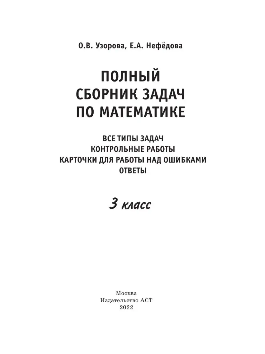 Полный сборник задач по математике. 3 класс. Все типы Издательство АСТ  6953096 купить за 325 ₽ в интернет-магазине Wildberries