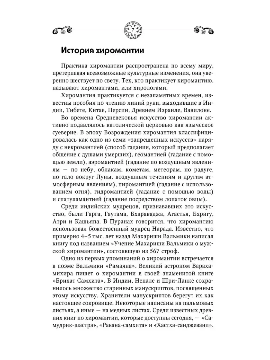 Хиромантия. Большая книга чтения по ладони Издательство АСТ 6953097 купить  в интернет-магазине Wildberries