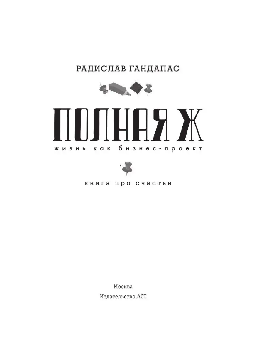 Полная Ж: жизнь как бизнес-проект Издательство АСТ 6953098 купить в  интернет-магазине Wildberries