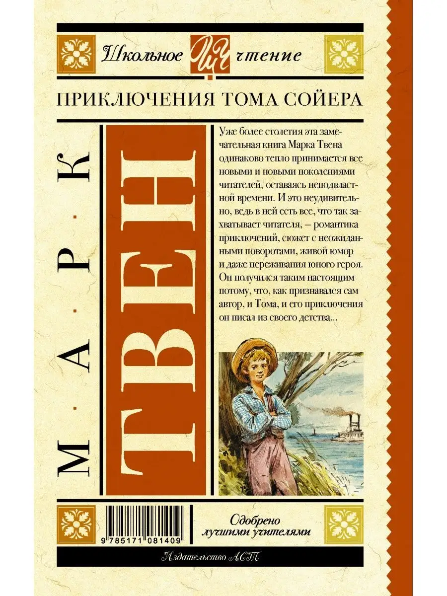 Приключения Тома Сойера Издательство АСТ 6953115 купить за 329 ₽ в  интернет-магазине Wildberries