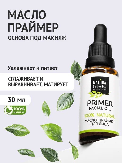 Natura Botanica Масло праймер под макияж, вариант