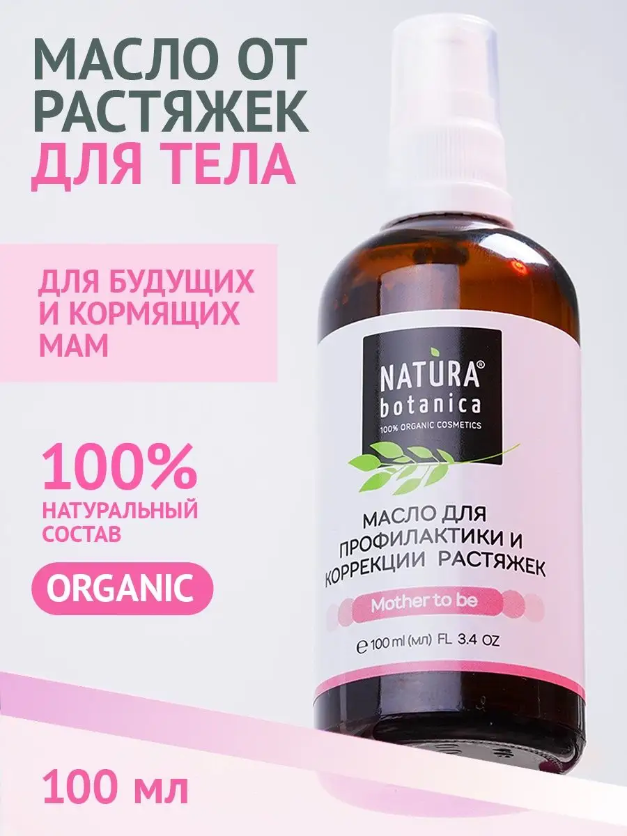 Масло для тела от растяжек для беременных до и после родов Natura Botanica  6953172 купить за 536 ₽ в интернет-магазине Wildberries