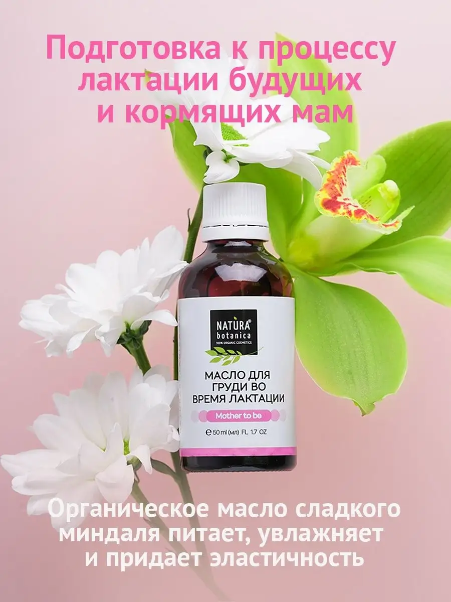 Массажное масло для Груди во время Лактации 50 мл Natura Botanica 6953173  купить за 280 ₽ в интернет-магазине Wildberries